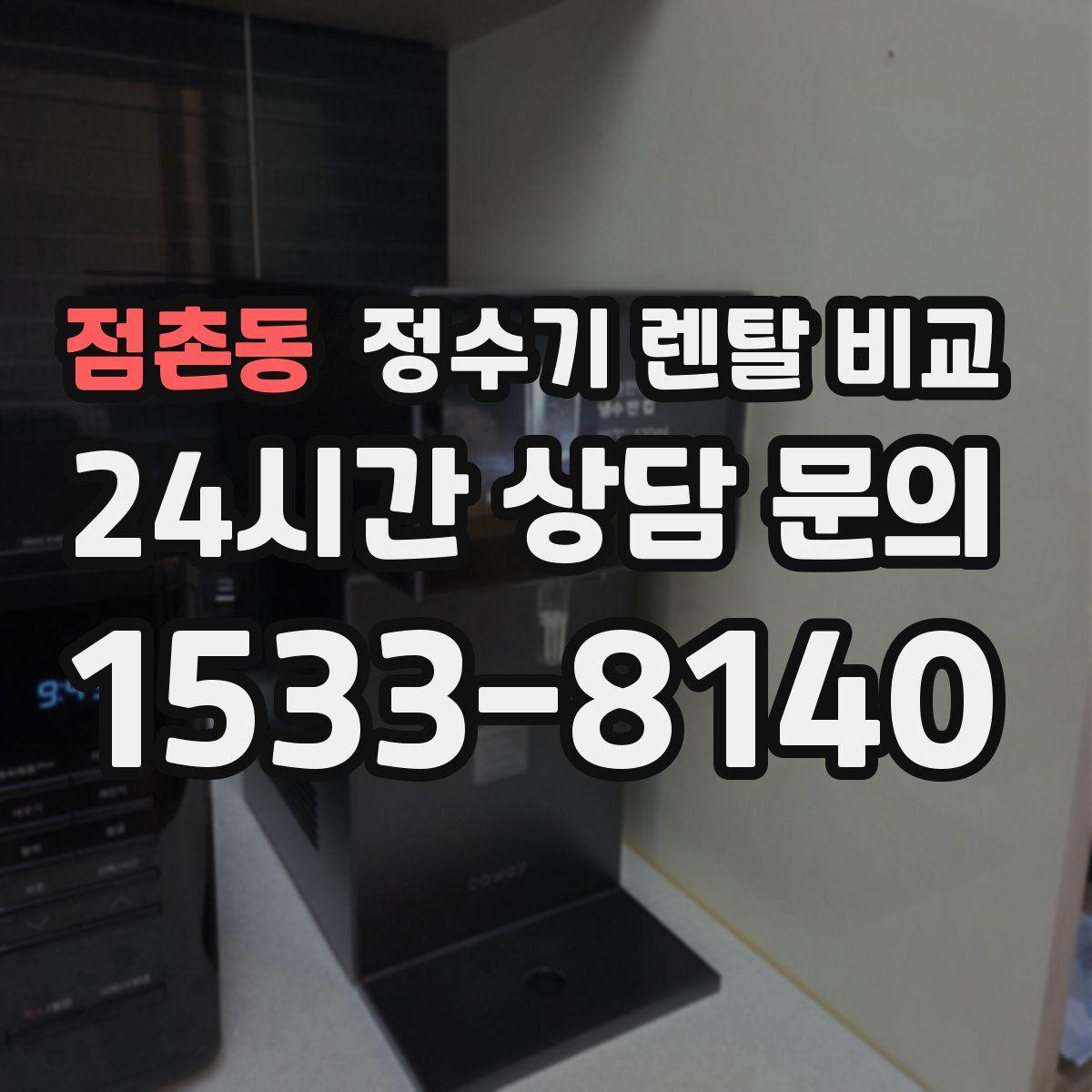 점촌동 정수기 렌탈 비교