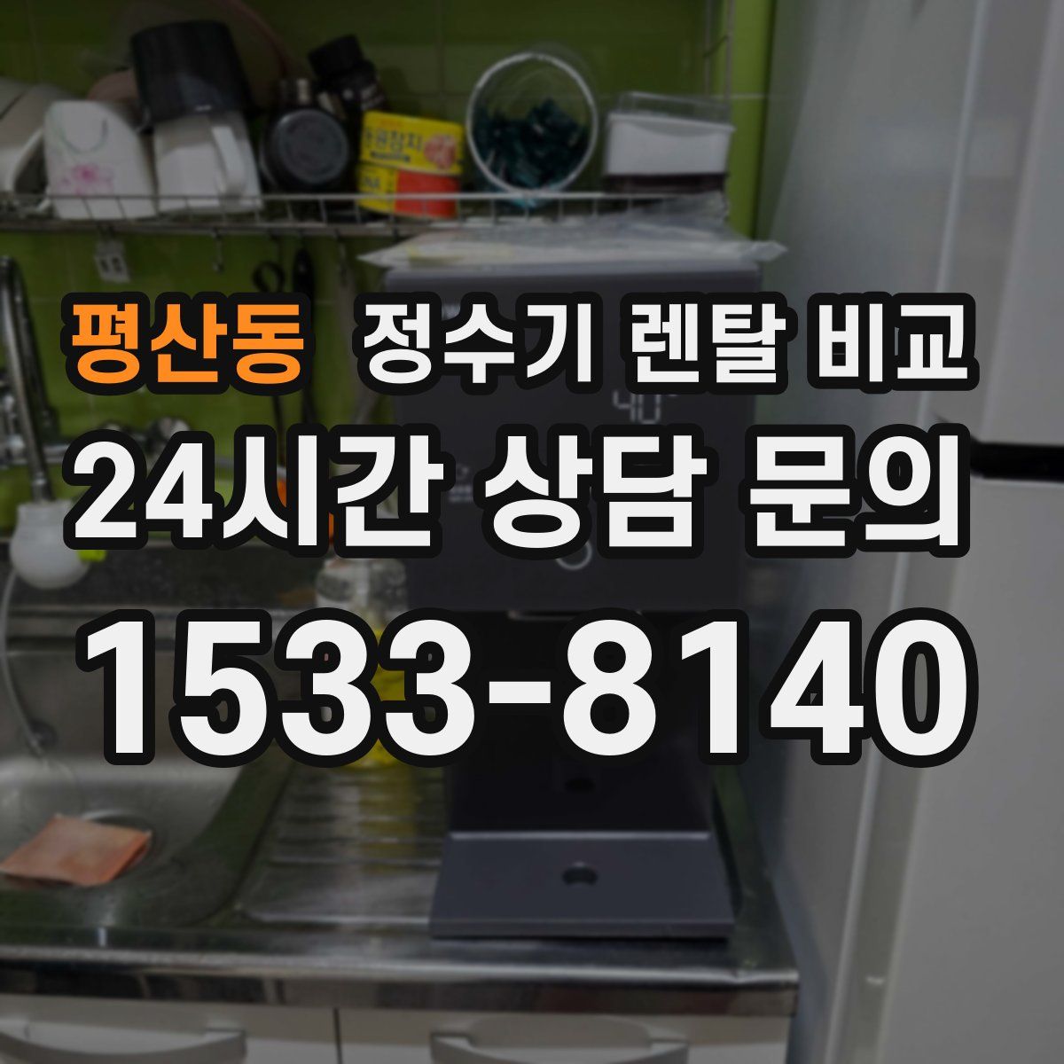 평산동 정수기 렌탈 비교