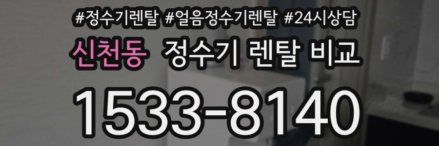 신천동 정수기 렌탈 비교