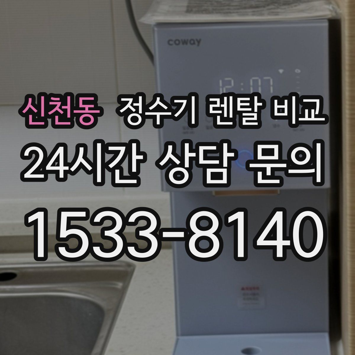 신천동 정수기 렌탈 비교