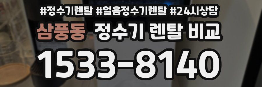 삼풍동 정수기 렌탈 비교