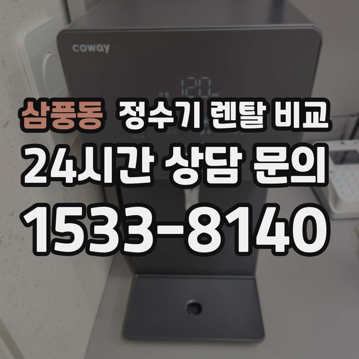 삼풍동 정수기 렌탈 비교