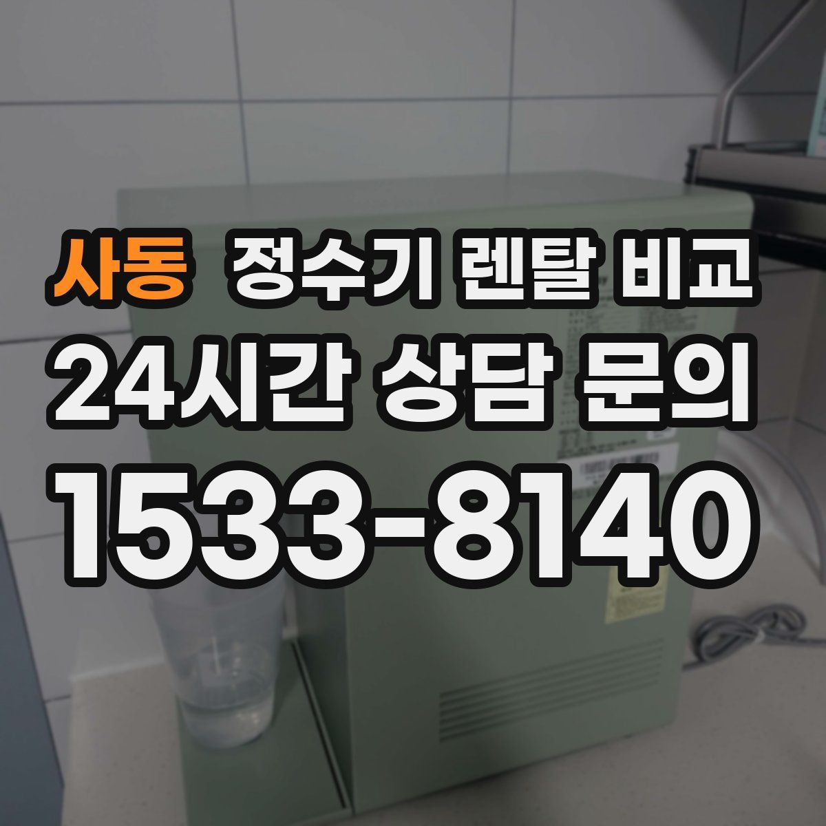 사동 정수기 렌탈 비교