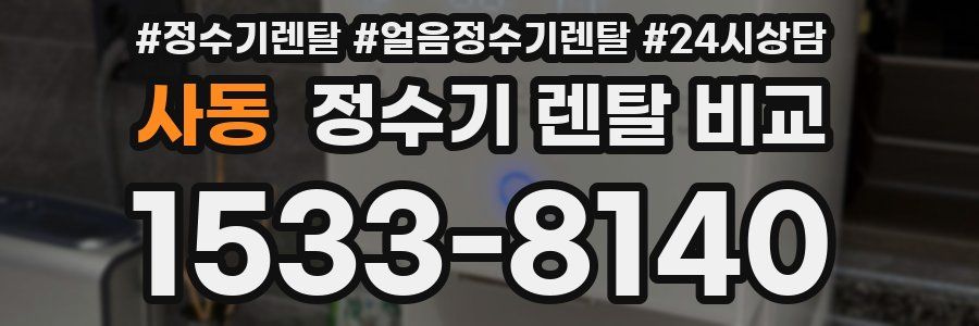 사동 정수기 렌탈 비교