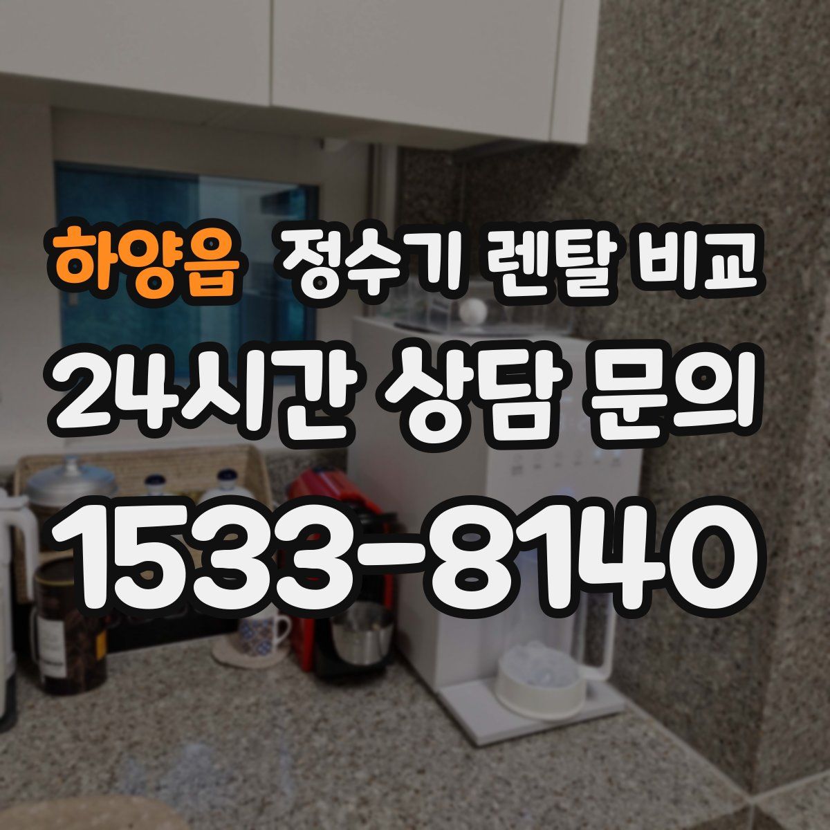 하양읍 정수기 렌탈 비교