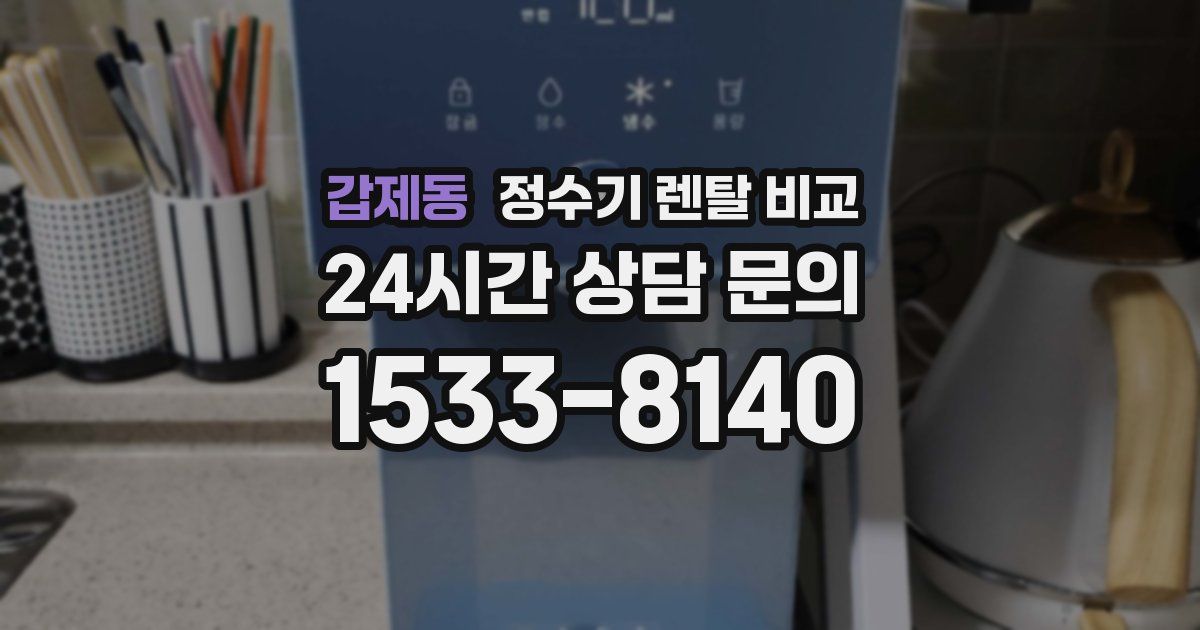 갑제동 정수기 렌탈 비교
