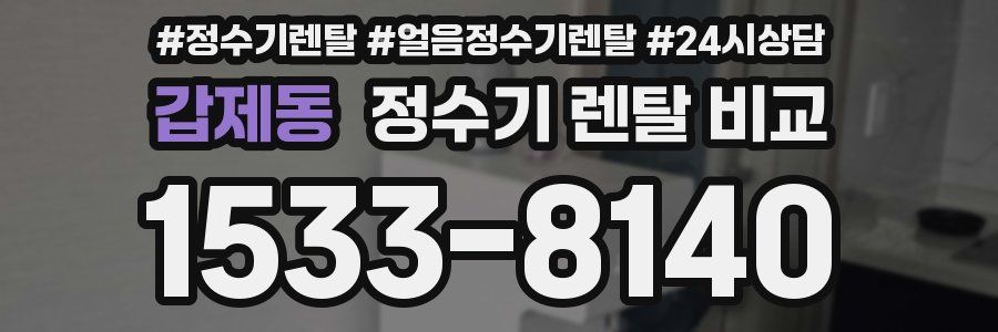 갑제동 정수기 렌탈 비교