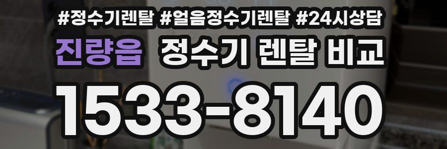 진량읍 정수기 렌탈 비교