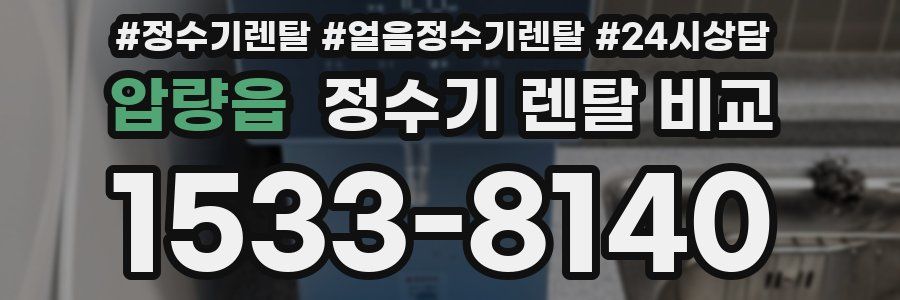 압량읍 정수기 렌탈 비교