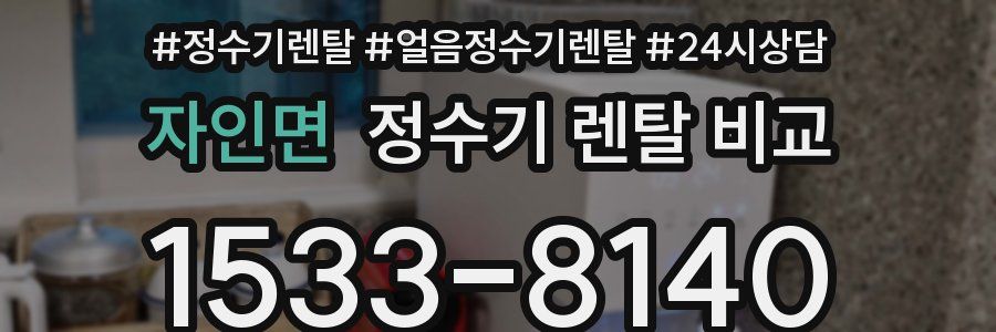 자인면 정수기 렌탈 비교