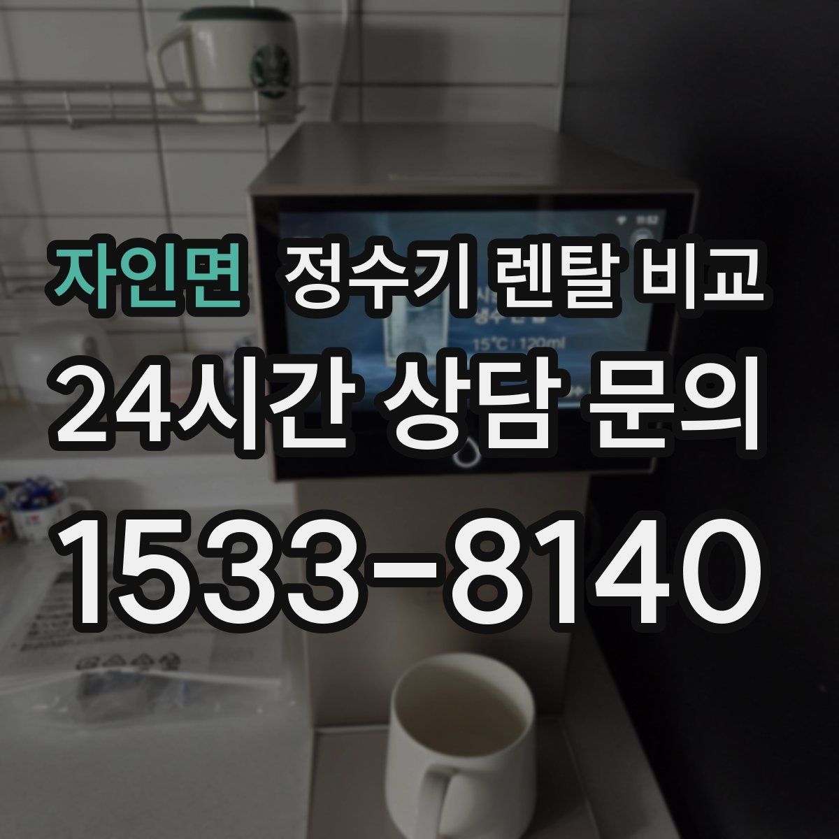 자인면 정수기 렌탈 비교