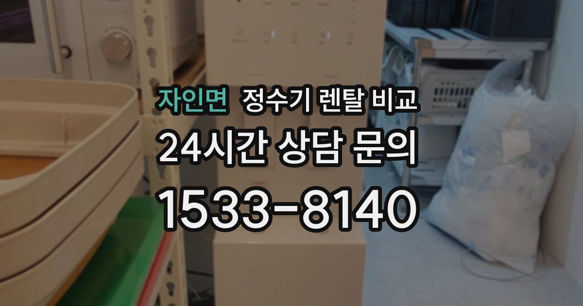 자인면 정수기 렌탈 비교
