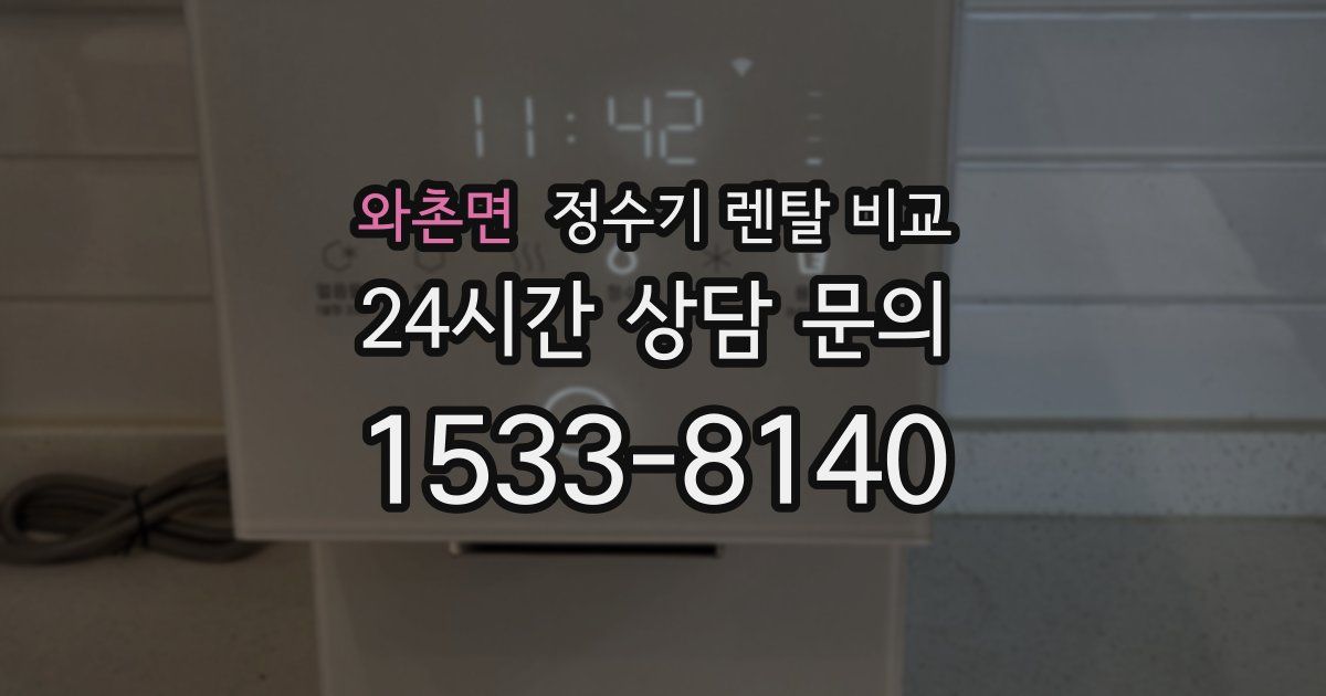 와촌면 정수기 렌탈 비교