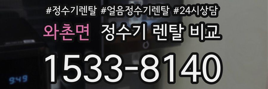 와촌면 정수기 렌탈 비교