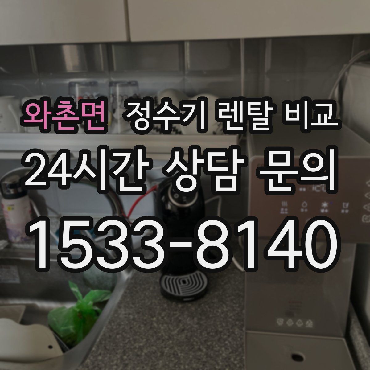 와촌면 정수기 렌탈 비교