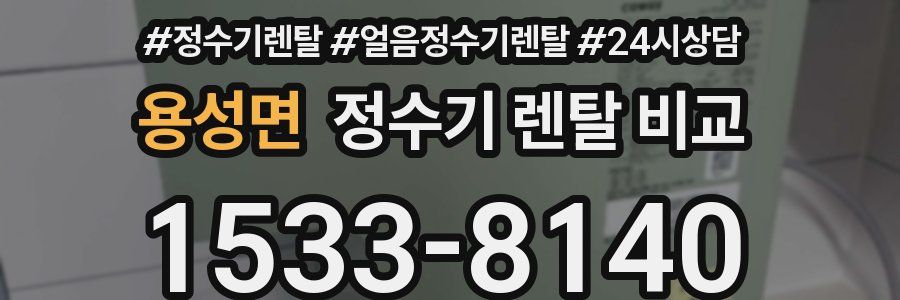 용성면 정수기 렌탈 비교