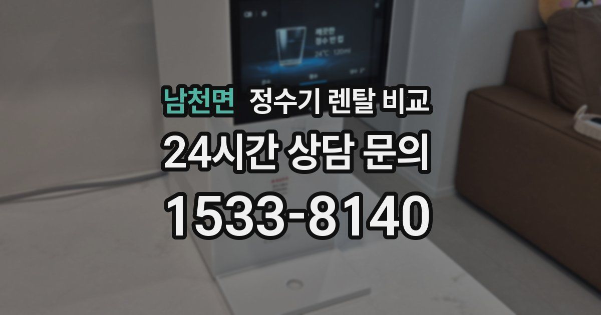 남천면 정수기 렌탈 비교