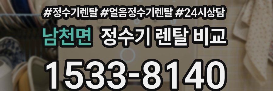 남천면 정수기 렌탈 비교