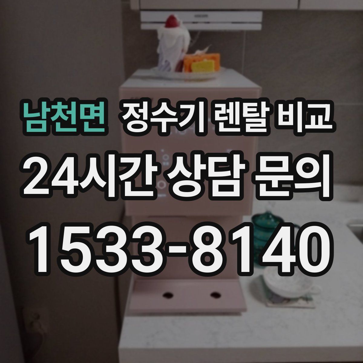 남천면 정수기 렌탈 비교