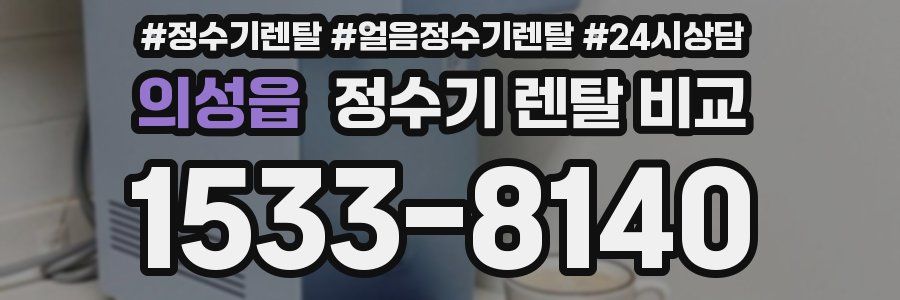 의성읍 정수기 렌탈 비교