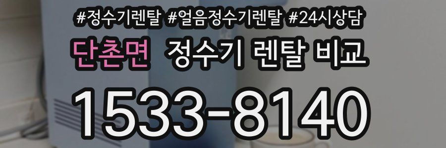 단촌면 정수기 렌탈 비교