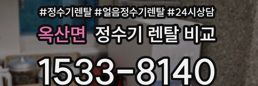 옥산면 정수기 렌탈 비교