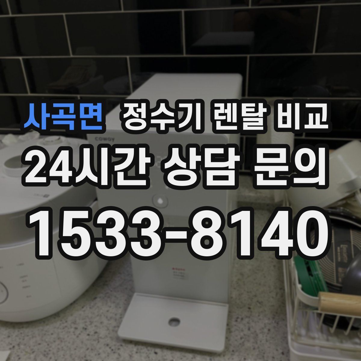 사곡면 정수기 렌탈 비교