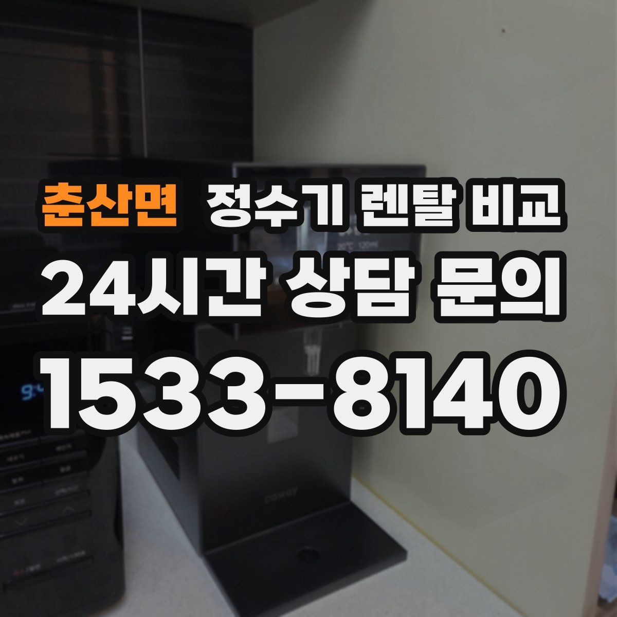 춘산면 정수기 렌탈 비교