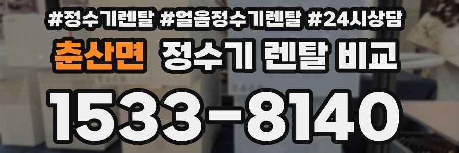 춘산면 정수기 렌탈 비교