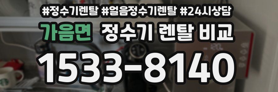 가음면 정수기 렌탈 비교