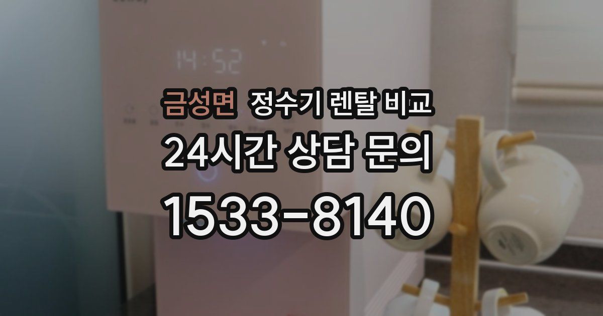 금성면 정수기 렌탈 비교