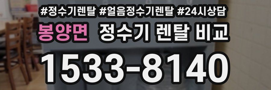 봉양면 정수기 렌탈 비교