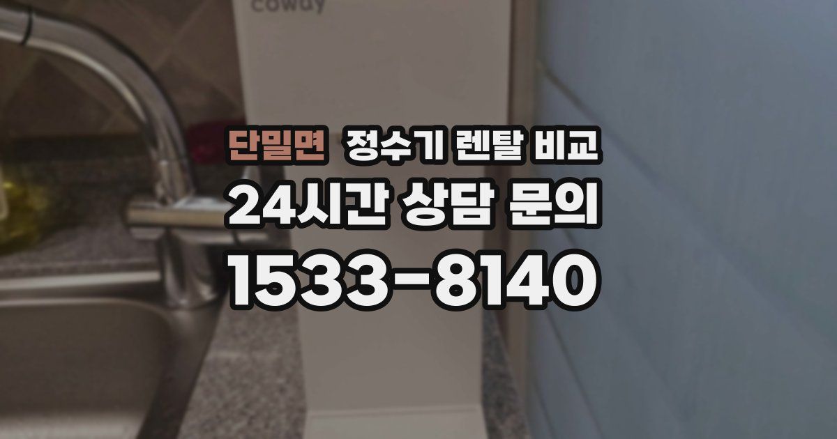 단밀면 정수기 렌탈 비교