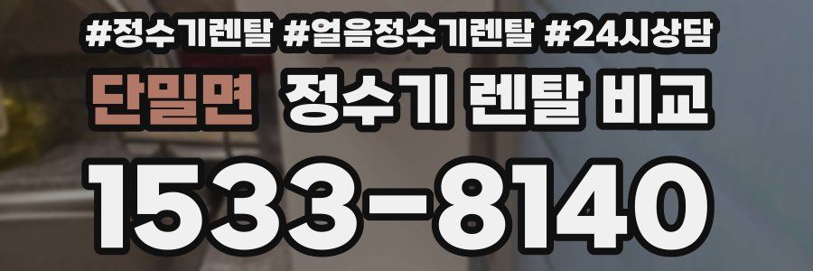 단밀면 정수기 렌탈 비교