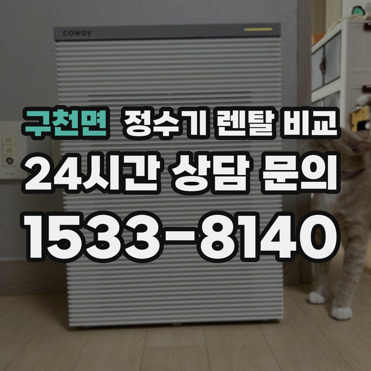 구천면 정수기 렌탈 비교