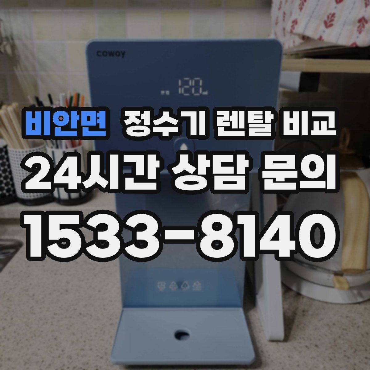 비안면 정수기 렌탈 비교