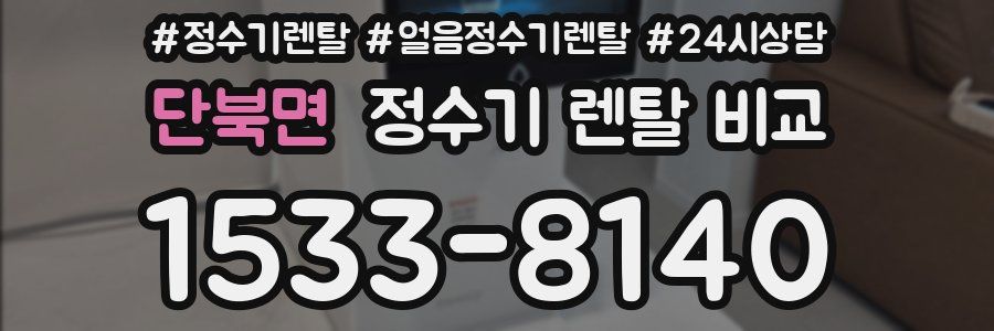 단북면 정수기 렌탈 비교