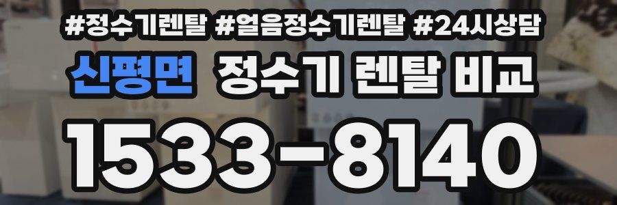 신평면 정수기 렌탈 비교