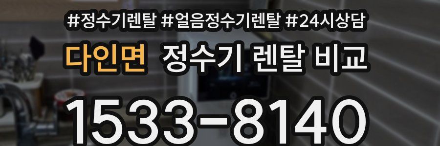 다인면 정수기 렌탈 비교