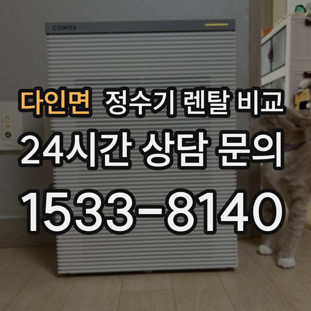 다인면 정수기 렌탈 비교
