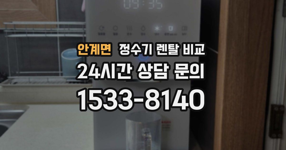 안계면 정수기 렌탈 비교