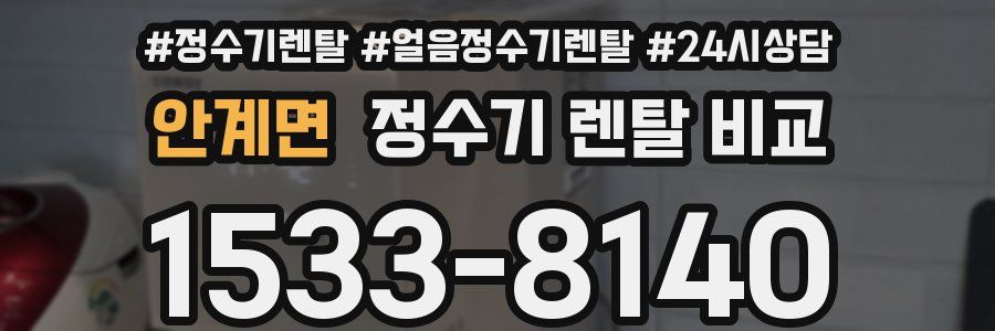 안계면 정수기 렌탈 비교
