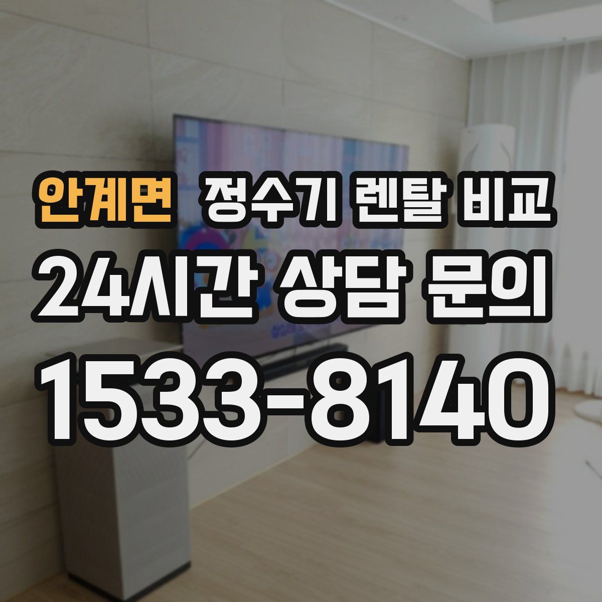 안계면 정수기 렌탈 비교