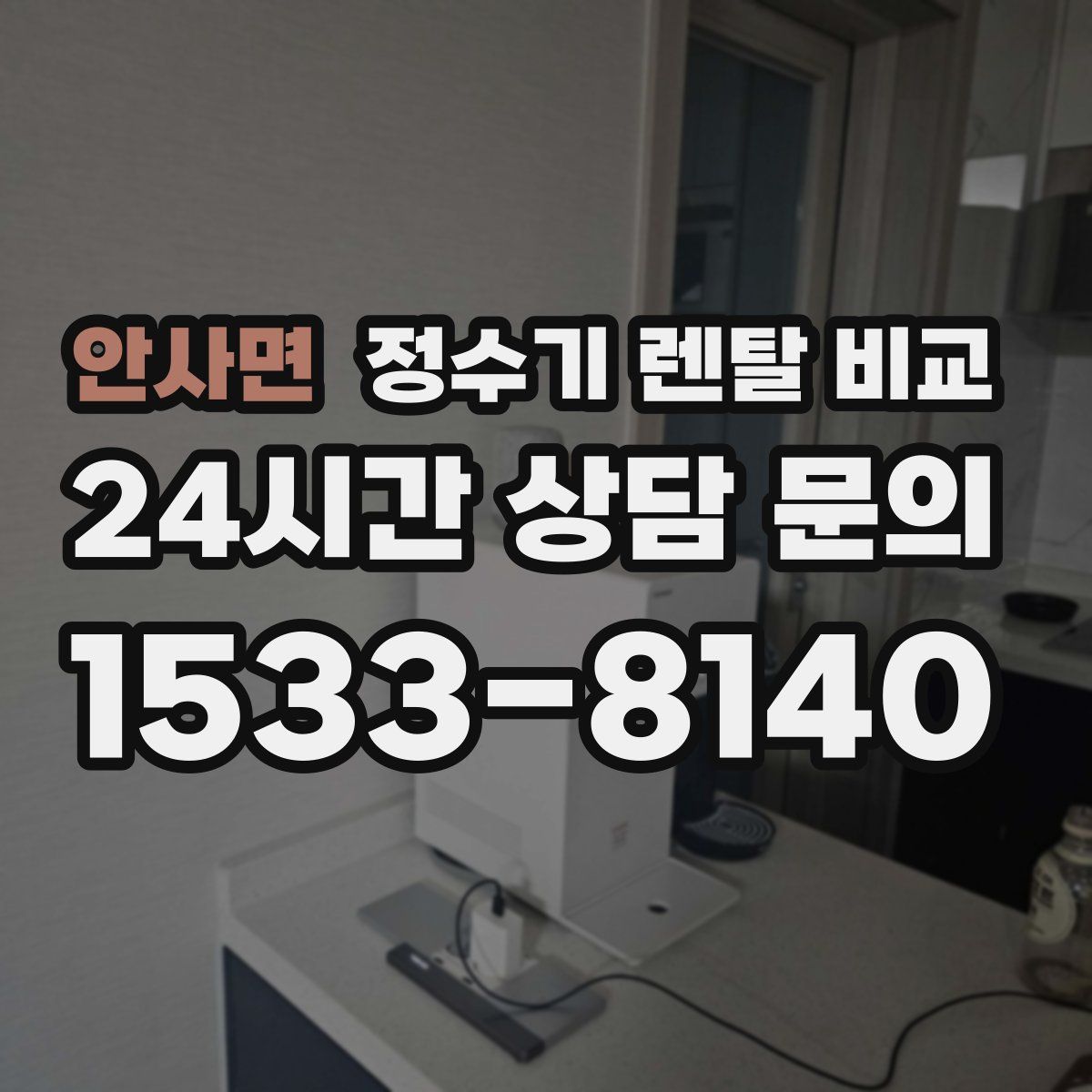 안사면 정수기 렌탈 비교
