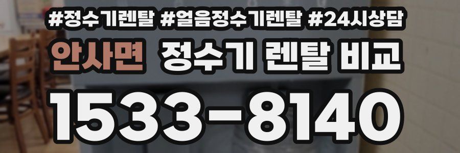 안사면 정수기 렌탈 비교