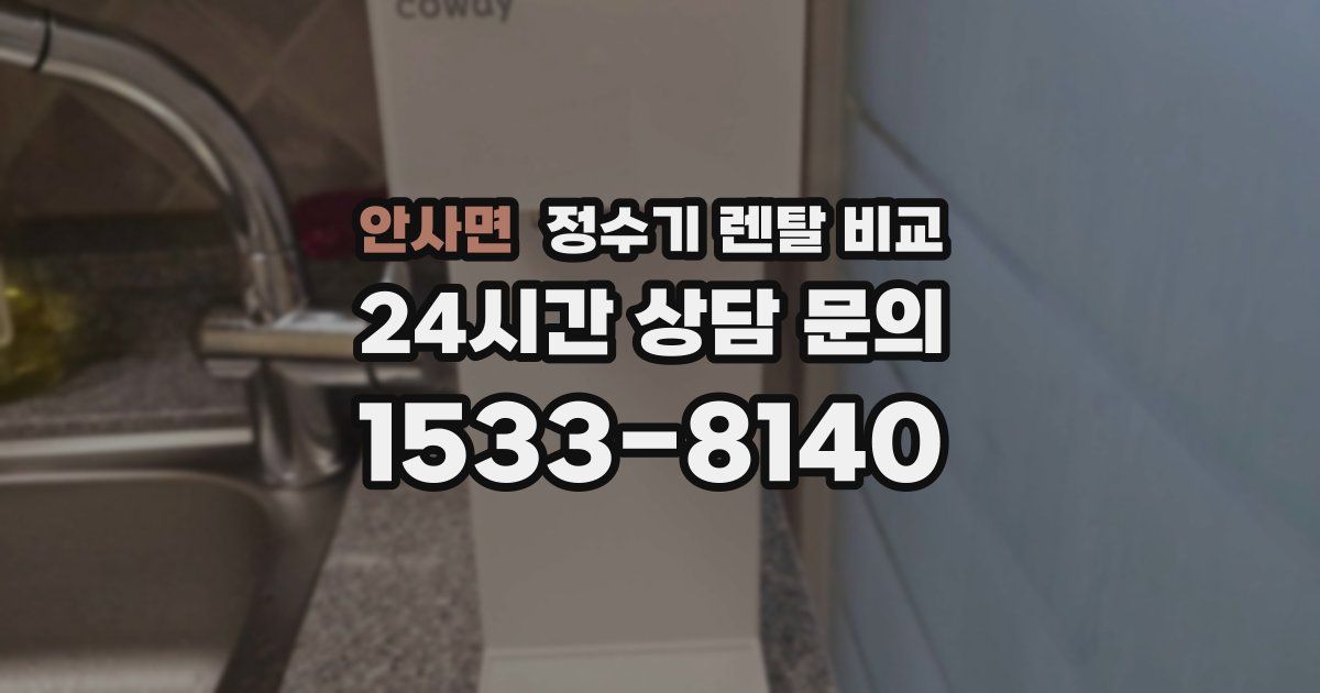 안사면 정수기 렌탈 비교