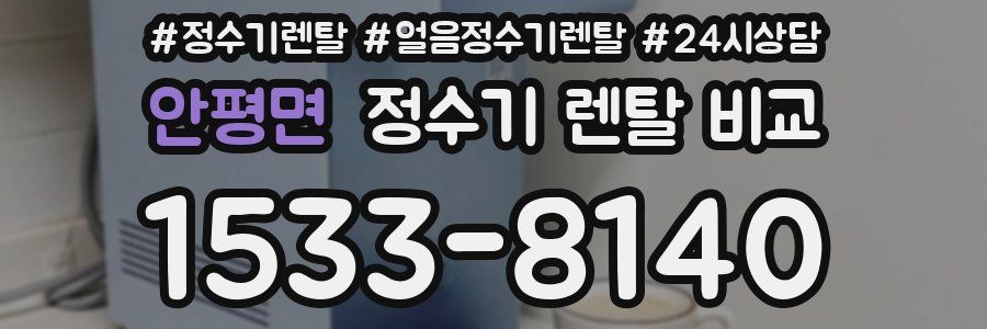 안평면 정수기 렌탈 비교