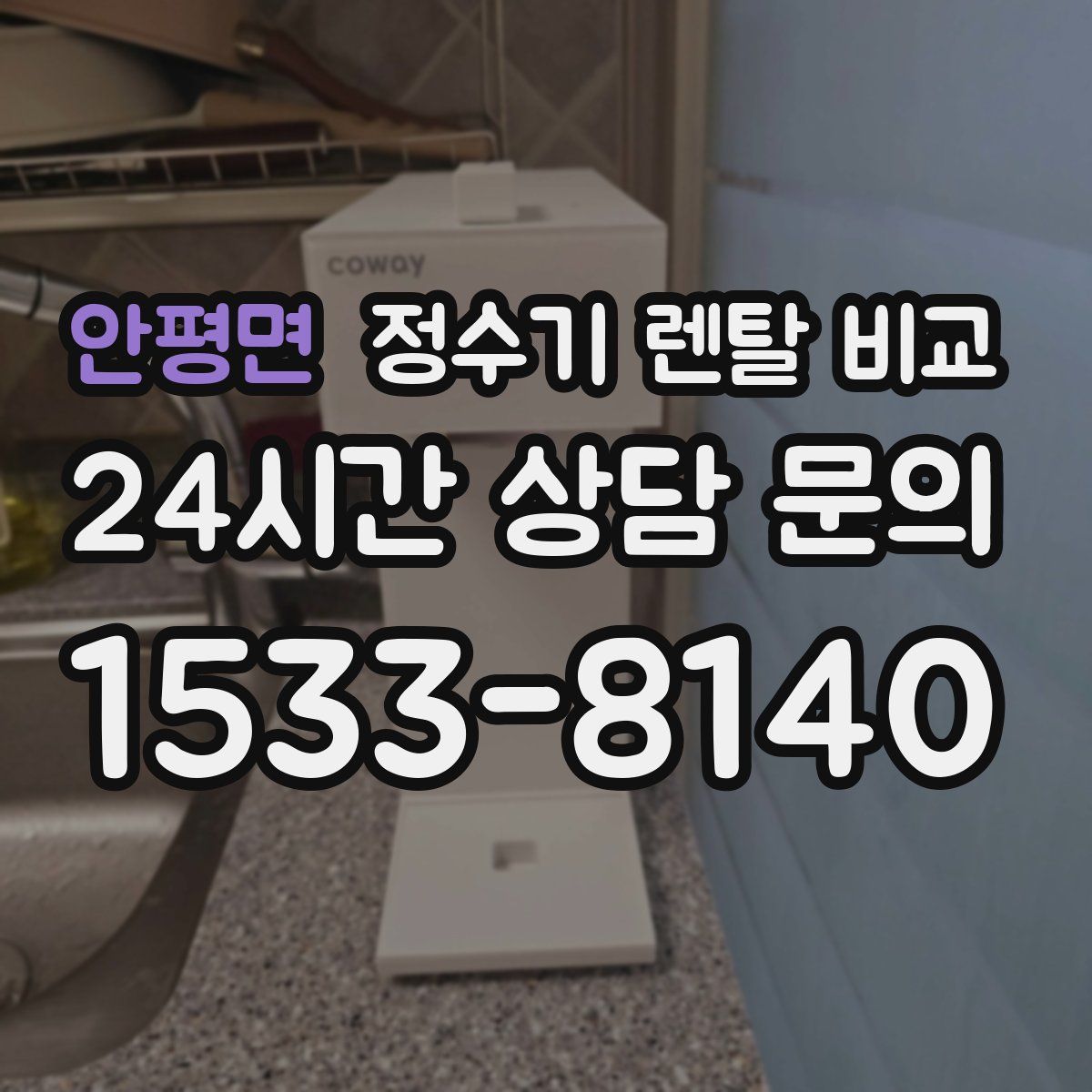 안평면 정수기 렌탈 비교