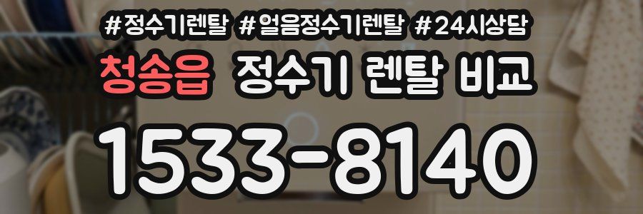 청송읍 정수기 렌탈 비교