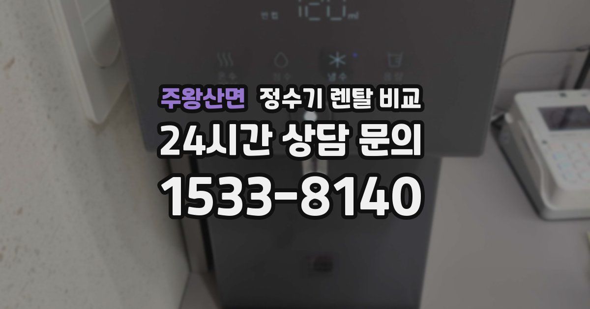 주왕산면 정수기 렌탈 비교